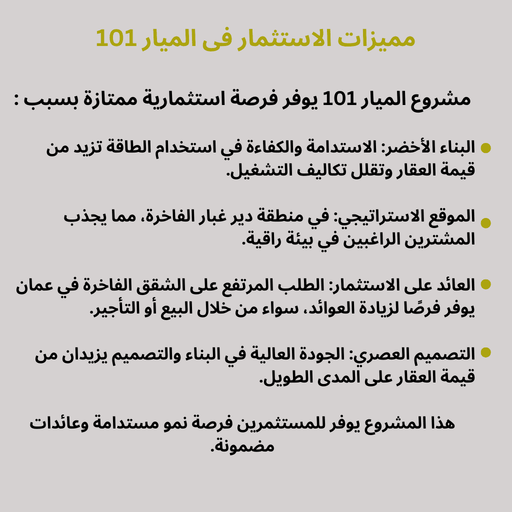 تفاصيل مشروع الميار 101