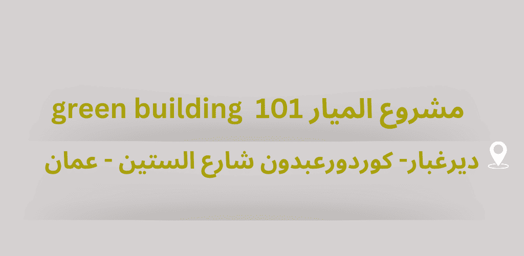 green building مشروع الميار 101